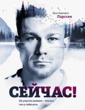 Литература Книга Ларссен Эрик Бертран. Сейчас! Не упусти момент - это все, что у тебя есть