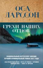 Литература Книга Ларссон Оса. Грехи наших отцов
