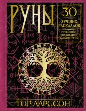 Литература Книга Ларссон Тор. Руны. 30 лучших раскладов. Глубинное толкование каждой руны