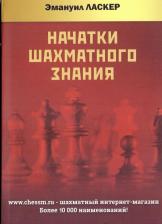 Литература Книга Ласкер Эмануил. Начатки шахматного знания
