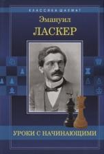 Литература Книга Ласкер Эмануил. Уроки с начинающими