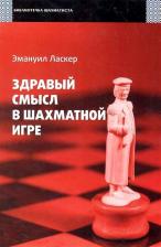 Литература Книга Ласкер Эмануил. Здравый смысл в шахматной игре