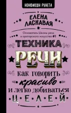 Литература Книга Ласкова Екатерина Валентиновна. Техника речи. Как говорить красиво и легко добиваться целей