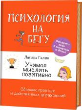 Литература Книга Латифа Галло. Учимся мыслить позитивно. Сборник простых и действенных упражнений