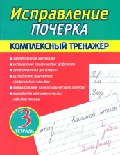 Литература Книга Латынина Алла Николаевна. Исправление почерка. Комплексный тренажер. Тетрадь 3