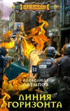 Литература Книга Латыпов Александр. Линия Горизонта