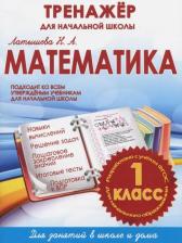 Литература Книга Латышева Наталья Александровна. Математика. 1 класс. Тренажер для начальной школы ФГОС