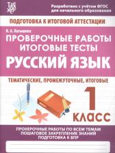 Литература Книга Латышева Наталья Александровна. Русский язык. 1 класс. Проверочные работы. Итоговые тесты ФГОС