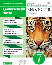 Литература Книга Латюшин Виталий Викторович, Ламехова Елена Анатольевна. Биология. 7 класс. Диагностические работы. Животные. Вертикаль. ФГОС