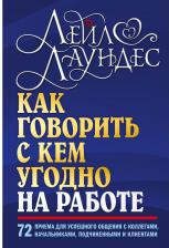 Литература Книга Лаундес Лейл. Как говорить с кем угодно на работе. 72 приема для успешного общения с коллегами, начальниками
