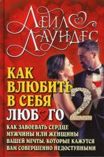 Литература Книга Лаундес Лейл. Как влюбить в себя любого - 2. Как завоевать сердце мужчины или женщины вашей мечты