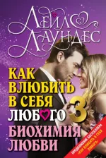 Литература Книга Лаундес Лейл. Как влюбить в себя любого 3. Биохимия любви. Как разжечь малейшую искру симпатии во всепоглощающий пожар страсти и поддерживать огонь