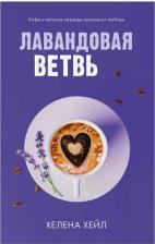 Литература Книга Лавандовая ветвь 9785002113750