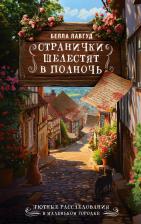 Литература Книга Лавгуд Белла. Странички шелестят в полночь