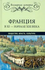 Литература Книга Лависс Эрнест. Франция в ХI-начале ХIII века. Общество. Власть. Культура