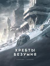 Литература Книга Лавкрафт Говард Филлипс, Баранже Франсуа. Хребты Безумия. Том 1