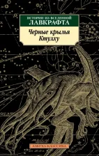 Литература Книга Лавкрафт Говард Филлипс. Черные крылья Ктулху. 1