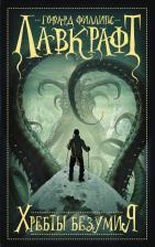 Литература Книга Лавкрафт Говард Филлипс. Хребты безумия 9785170991204