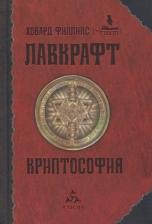 Литература Книга Лавкрафт Говард Филлипс. Криптософия. Избранные произведения