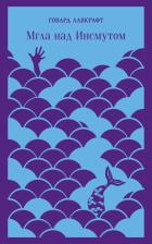 Литература Книга Лавкрафт Говард Филлипс. Мгла над Инсмутом