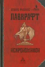 Литература Книга Лавкрафт Говард Филлипс. Некрономикон