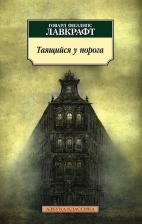Литература Книга Лавкрафт Говард Филлипс. Таящийся у порога