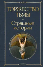 Литература Книга Лавкрафт Говард Филлипс. Торжество тьмы. Страшные истории