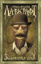 Литература Книга Лавкрафт Говард Филлипс. Затаившийся страх 9785171659264