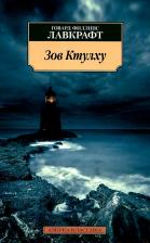 Литература Книга Лавкрафт Говард Филлипс. Зов Ктулху 9785389098930