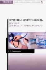 Литература Книга Лавлинская Тамара Михайловна. Лечебная деятельность. Пособие для подготовки к экзамену. Учебно-методическое пособие