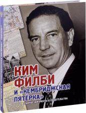 Литература Книга Лаврентьев Андрей Борисович. Ким Филби и "Кембриджская пятёрка". Альбом