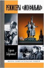 Литература Книга Лаврентьев Сергей Александрович. Режиссеры "Мосфильма"