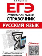 Литература Книга Лаврентьева Елена Валентиновна. ЕГЭ. Русский язык. Супермобильный справочник