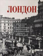 Литература Книга Лаврентьева Елена Владимировна. Лондон. Впечатления русских путешественников в фотографиях и воспоминаниях конца XIX - начала XX век
