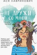 Литература Книга Лавринович Ася. Не дружи со мной