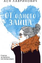 Литература Книга Лавринович Ася. От одного Зайца