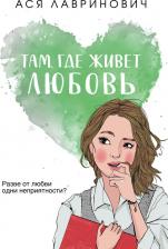 Литература Книга Лавринович Ася. Там, где живет любовь 9785041689490