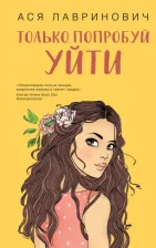 Литература Книга Лавринович Ася. Только попробуй уйти