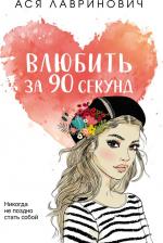 Литература Книга Лавринович Ася. Влюбить за 90 секунд 9785041689445