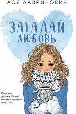 Литература Книга Лавринович Ася. Загадай любовь 9785041870430