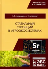 Литература Книга Лаврищев Антон Викторович, Литвинович Андрей Витальевич. Стабильный стронций в агроэкосистемах
