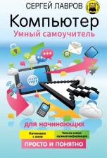 Литература Книга Лавров Сергей Иванович. Компьютер. Умный самоучитель для начинающих. Просто и понятно
