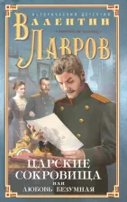 Литература Книга Лавров Валентин Викторович. Царские сокровища, или Любовь безумная