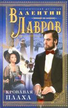 Литература Книга Лавров Валентин Викторович. Кровавая плаха