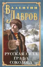 Литература Книга Лавров Валентин Викторович. Русская сила графа Соколова