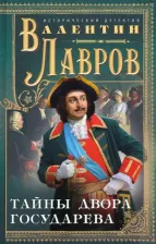 Литература Книга Лавров Валентин Викторович. Тайны двора государева
