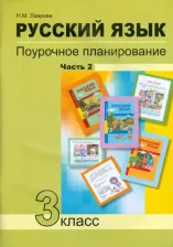 Литература Книга Лаврова Надежда Михайловна. Русский язык. 3 класс. Поурочное планирование в условиях формирования УУД. В 2 частях. Часть 2