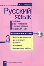 Литература Книга Лаврова Надежда Михайловна. Русский язык. Оценка достижения планируемых результатов. 3 класс. Методическое пособие