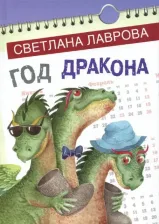 Литература Книга Лаврова Светлана Аркадьевна. Год дракона