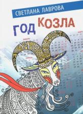 Литература Книга Лаврова Светлана Аркадьевна. Год козла